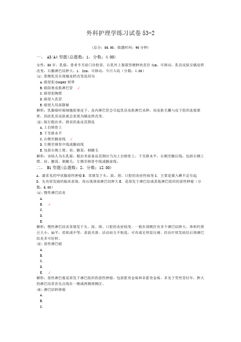 外科护理学练习试卷53-2