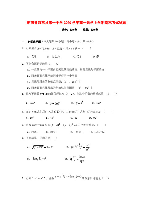 湖南省邵东县第一中学2020学年高一数学上学期期末考试试题
