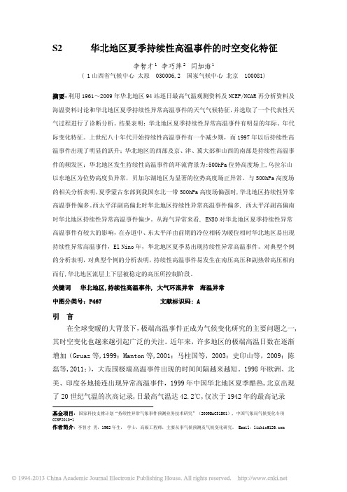 华北地区夏季持续性高温事件的时空变化特征_李智才