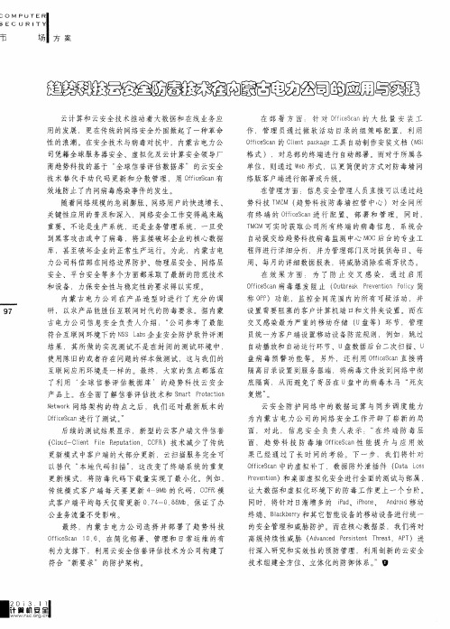 趋势科技云安全防毒技术在内蒙古电力公司的应用与实践