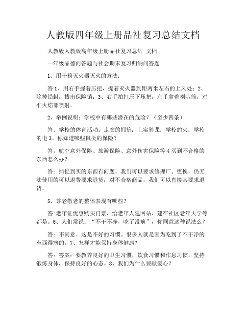 人教版四年级上册品社复习总结文档