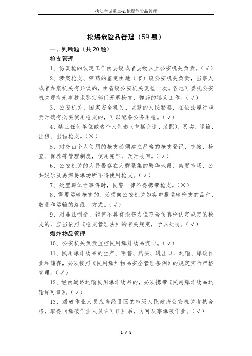 执法考试重点-2.枪爆危险品管理