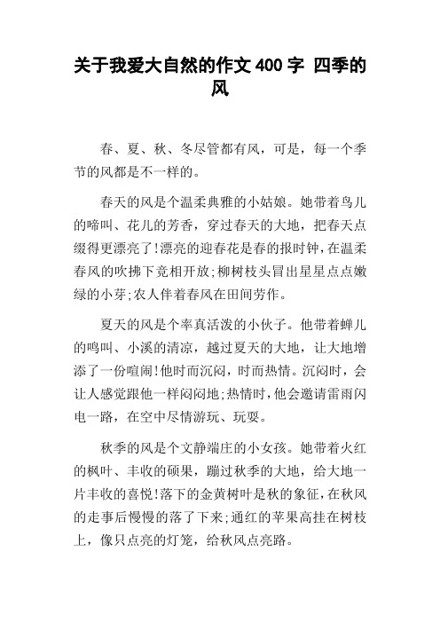 关于我爱大自然的作文400字四季的风