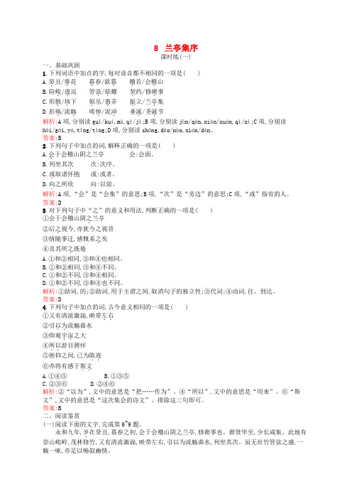 高中语文 第三单元 古代山水游记 8 兰亭集序课后训练 新人教版必修2