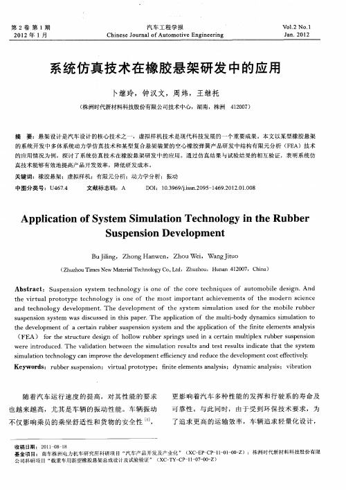 系统仿真技术在橡胶悬架研发中的应用