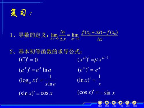 公共基础课一导数的四则运算