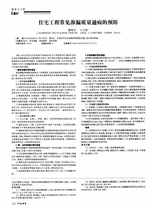 住宅工程常见渗漏质量通病的预防