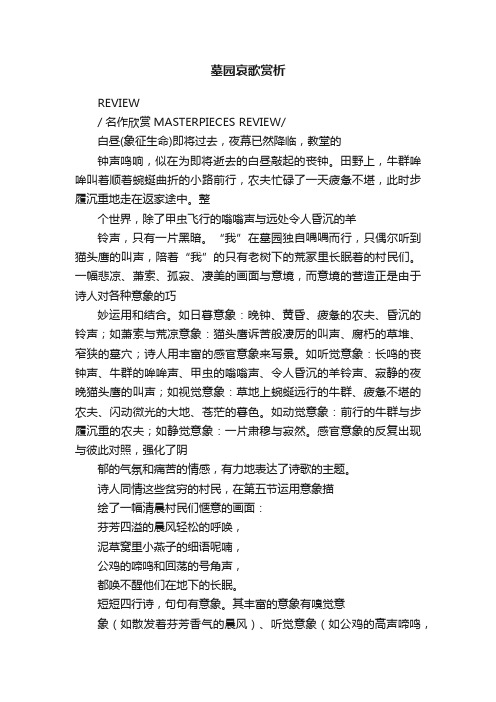 墓园哀歌赏析