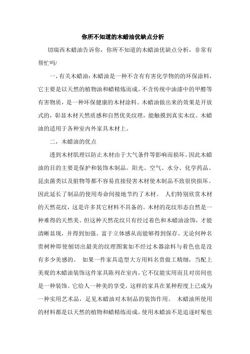 你所不知道的木蜡油优缺点分析