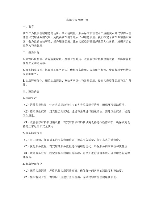 宾馆专项整治方案