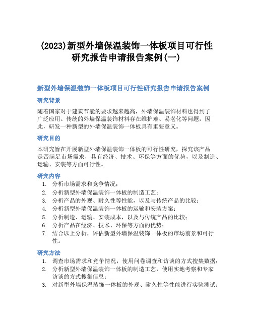 (2023)新型外墙保温装饰一体板项目可行性研究报告申请报告案例(一)