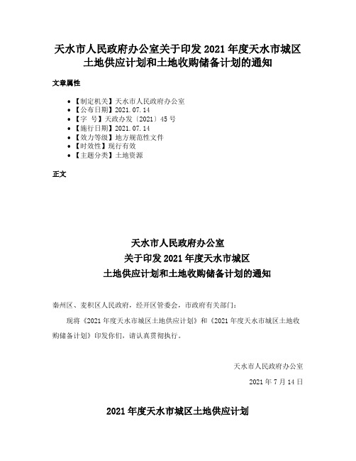 天水市人民政府办公室关于印发2021年度天水市城区土地供应计划和土地收购储备计划的通知