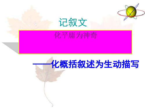 化概括叙述为生动描写 (2)