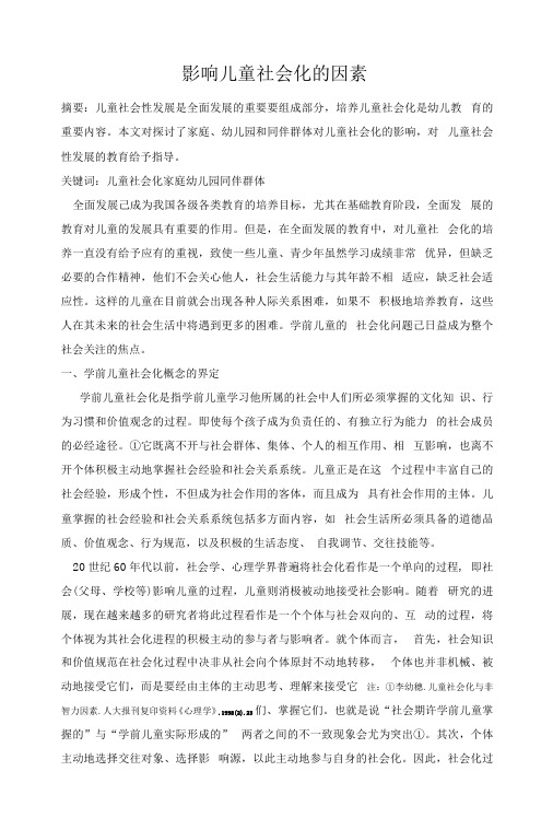 【最新精选】影响儿童社会化的因素
