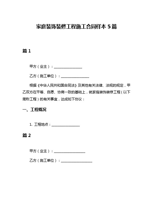 家庭装饰装修工程施工合同样本5篇