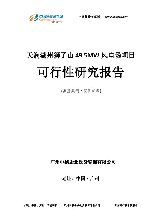 天润湖州狮子山49.5MW风电场项目可行性研究报告-广州中撰咨询
