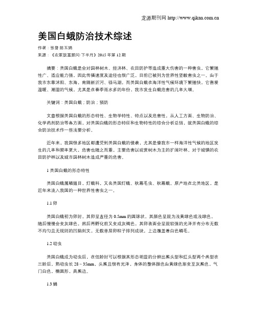 美国白蛾防治技术综述