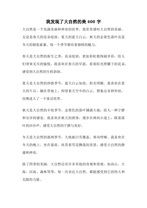 我发现了大自然的美400字