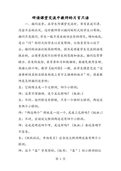 研读课堂交流中教师的片言只语-word