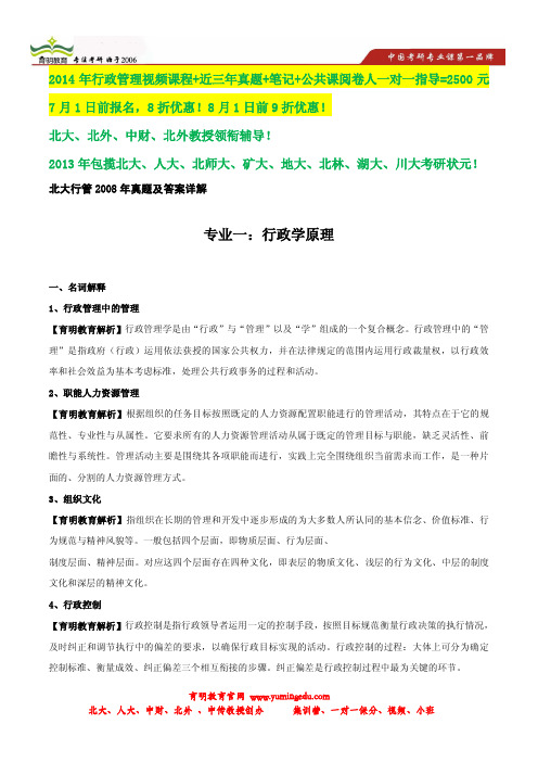 2008年北京大学行政管理考研真题及398分解析