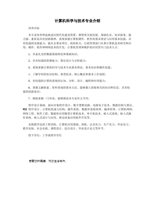 计算机科学与技术专业介绍