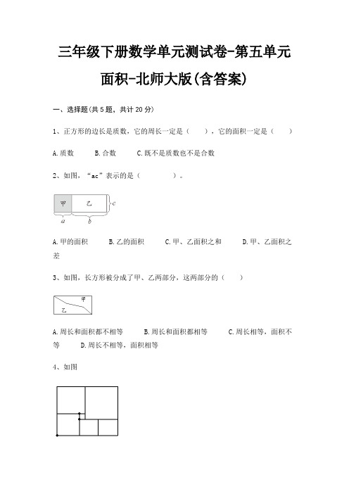 三年级下册数学单元测试卷-第五单元 面积-北师大版(含答案)