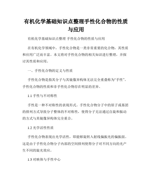 有机化学基础知识点整理手性化合物的性质与应用