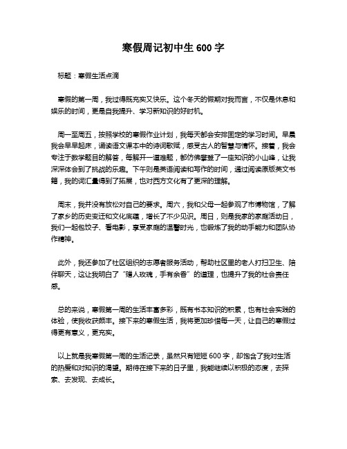 寒假周记初中生600字