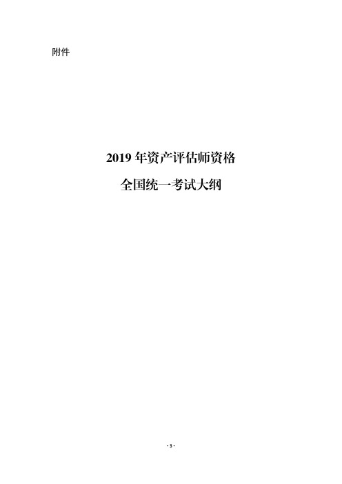2019年【资产评估实务二】大纲