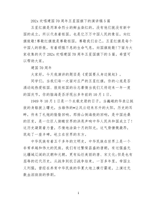 2022欢唱建国70周年五星国旗下的演讲稿5篇