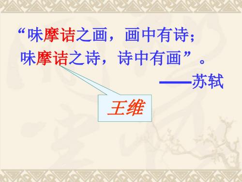【高中语文】山中与裴秀才迪书ppt精品课件42
