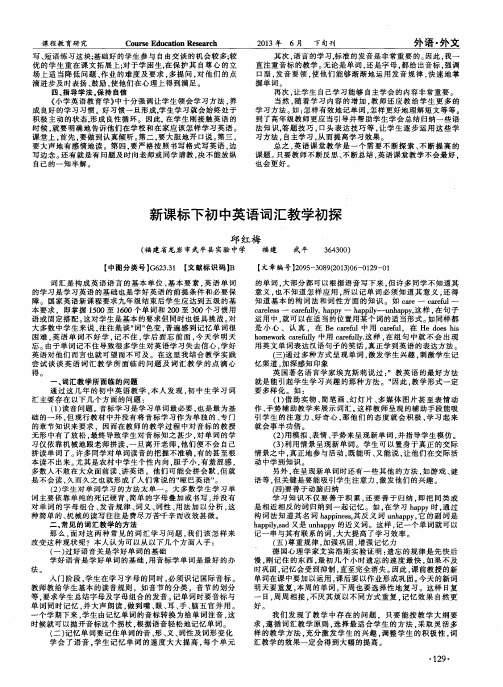 新课标下初中英语词汇教学初探