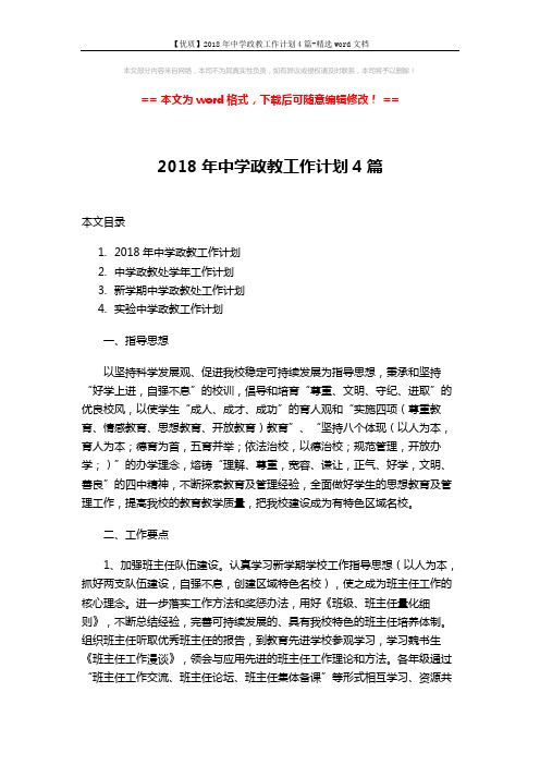 【优质】2018年中学政教工作计划4篇-精选word文档 (10页)