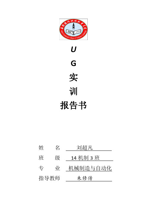 UG实训报告书