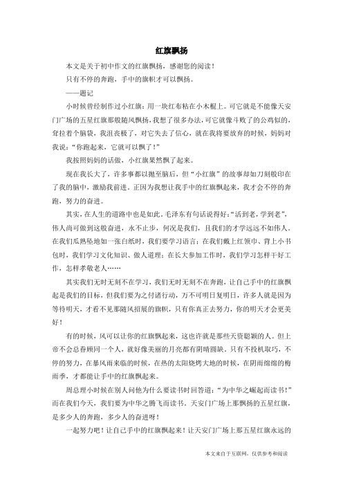 红旗飘扬_初中作文