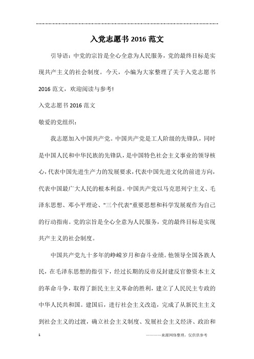 入党志愿书2016范文