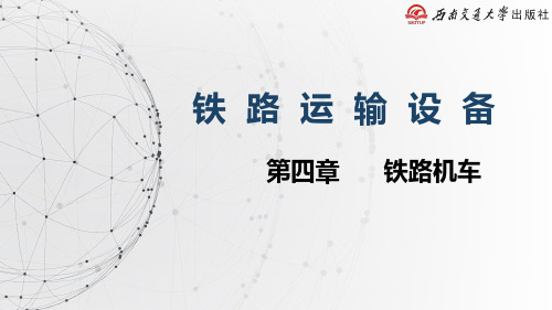 《铁路运输设备》教学课件—4.1铁路机车概述