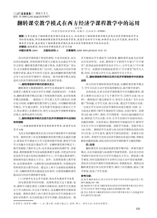 翻转课堂教学模式在西方经济学课程教学中的运用
