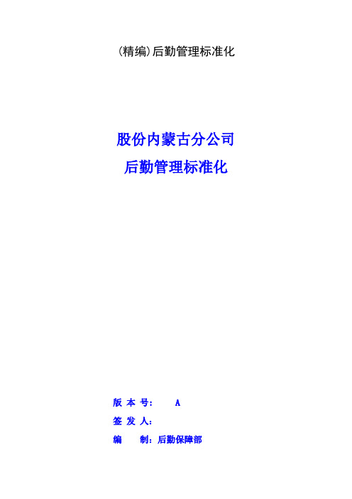(精编)后勤管理标准化