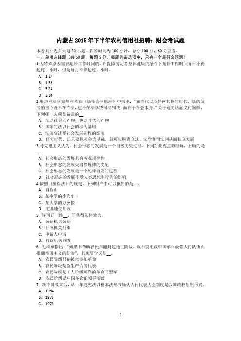 内蒙古2015年下半年农村信用社招聘：财会考试题