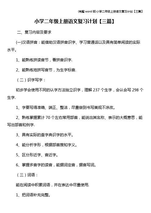 (完整word版)小学二年级上册语文复习计划【三篇】