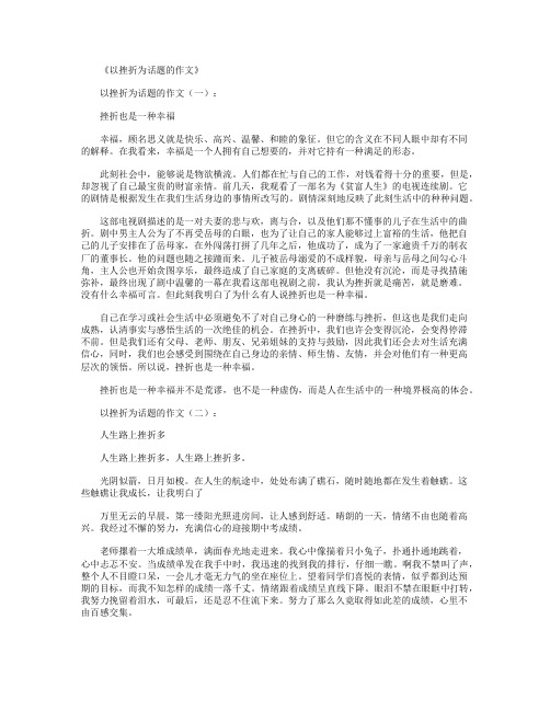 以挫折为话题的作文12篇满分指导