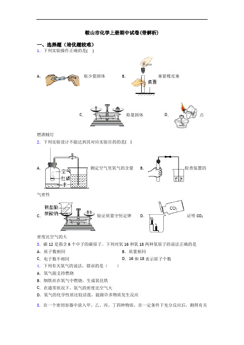 鞍山市初三化学上册期中试卷(带解析)