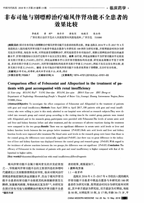非布司他与别嘌醇治疗痛风伴肾功能不全患者的效果比较