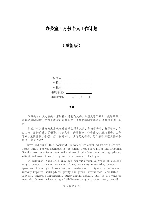 办公室4月份个人工作计划