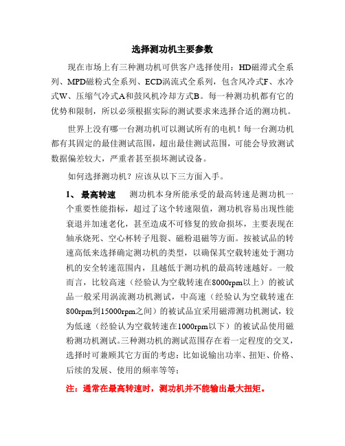 选择测功机主要参数