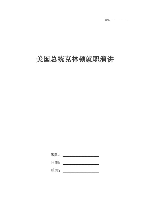 美国总统克林顿就职演讲