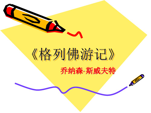 《格列佛游记》ppt课件