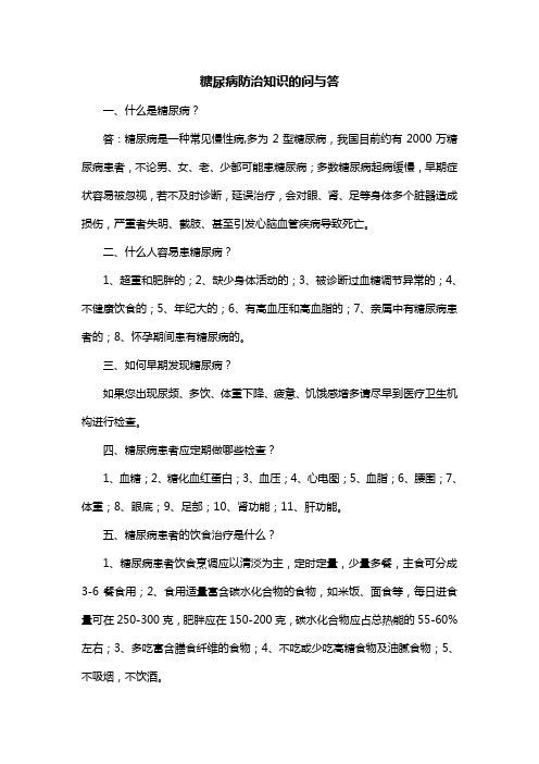 糖尿病防治知识的问与答