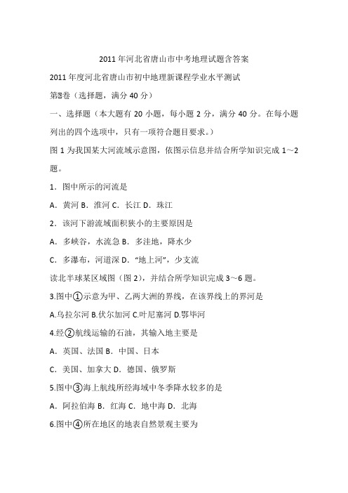 2011年河北省唐山市中考地理试题含答案